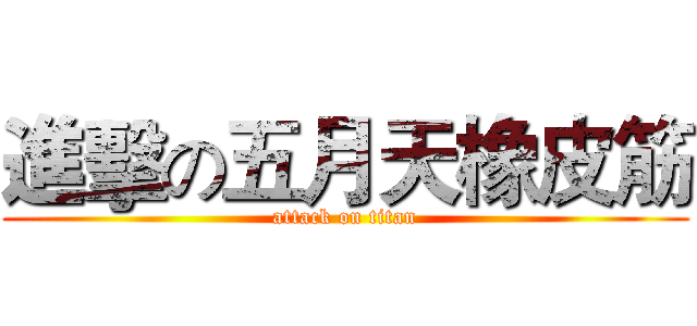進擊の五月天橡皮筋 (attack on titan)