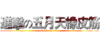 進擊の五月天橡皮筋 (attack on titan)