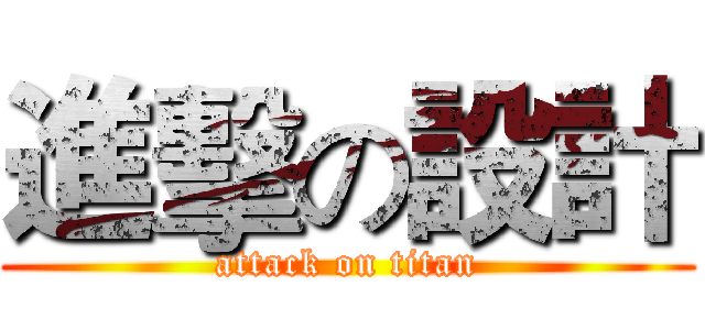 進擊の設計 (attack on titan)