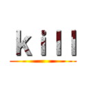 ｋｉｌｌ ()