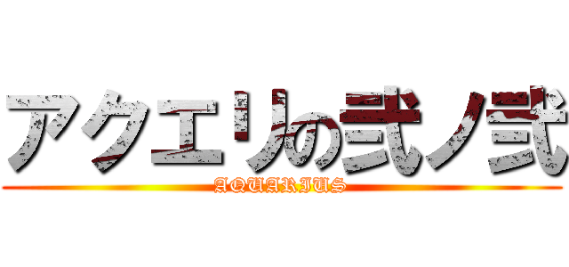 アクエリの弐ノ弐 (AQUARIUS)