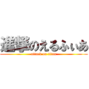 進撃のえるふぃあ (attack on titan)