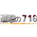 進擊の７１６ (we are 716)