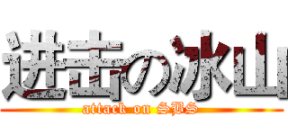 进击の冰山 (attack on SBS)