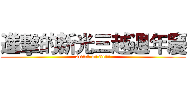 進擊的新光三越週年慶 (attack on titan)