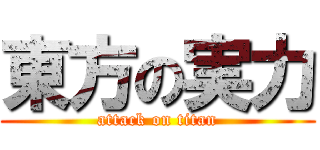 東方の実力 (attack on titan)