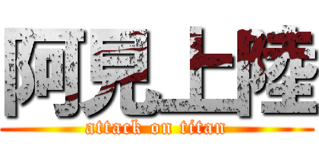阿見上陸 (attack on titan)