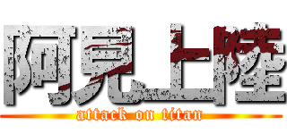 阿見上陸 (attack on titan)