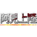 阿見上陸 (attack on titan)