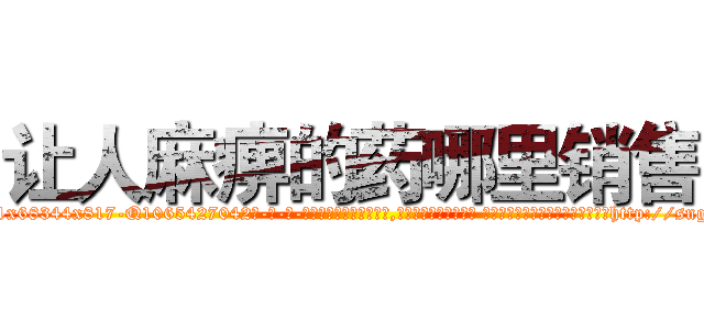 让人麻痹的药哪里销售 (让人麻痹的药哪里销售【电-话151x68344x817-Q1065427042元-吉-药-业】我们做的是长期生意,靠的是老客户长期支持 让人麻痹的药哪里销售在发表了一篇http://sngk.net/Ign5Ha

参考消息网我们做的是长期生意,靠的是老客户长期支持也许我们早该意识到，就连鲍勃·霍斯金斯（金球奖戏剧类电影男主角 
)