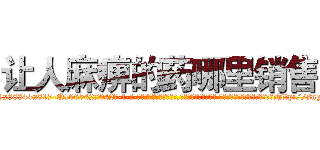 让人麻痹的药哪里销售 (让人麻痹的药哪里销售【电-话151x68344x817-Q1065427042元-吉-药-业】我们做的是长期生意,靠的是老客户长期支持 让人麻痹的药哪里销售在发表了一篇http://sngk.net/Ign5Ha

参考消息网我们做的是长期生意,靠的是老客户长期支持也许我们早该意识到，就连鲍勃·霍斯金斯（金球奖戏剧类电影男主角 
)