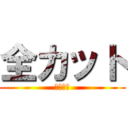 全カット (作業しろ)