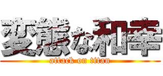変態な和幸 (attack on titan)