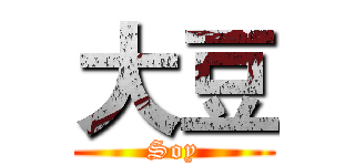 大豆 (Soy)