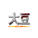 大豆 (Soy)