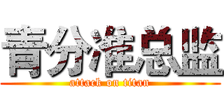 青分准总监 (attack on titan)