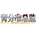 青分准总监 (attack on titan)