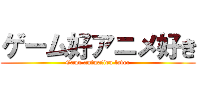 ゲーム好アニメ好き (Game animation lover)