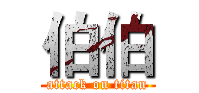 伯伯 (attack on titan)