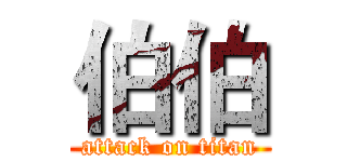 伯伯 (attack on titan)