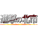 進撃の北市 (attack on kitaiti)