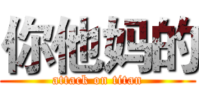 你他妈的 (attack on titan)