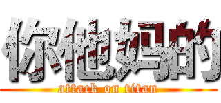 你他妈的 (attack on titan)