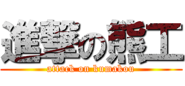 進撃の熊工 (attack on kumakou)