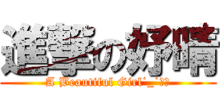 進撃の妤晴 (A Beautiful Girl˙_˙??)