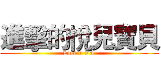 進擊的悅兒寶貝 (Love u u u )