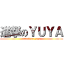進撃のＹＵＹＡ (attack on yuya)