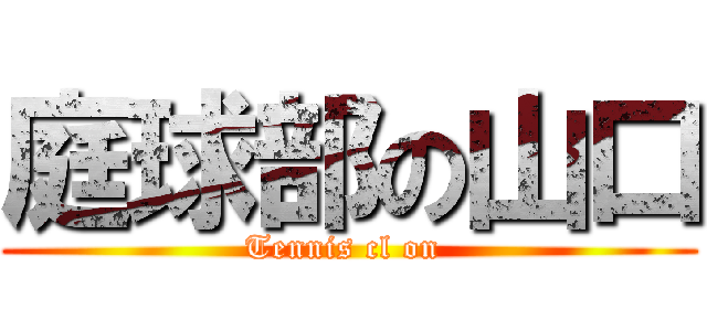 庭球部の山口 (Tennis cl on )