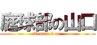 庭球部の山口 (Tennis cl on )