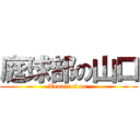 庭球部の山口 (Tennis cl on )