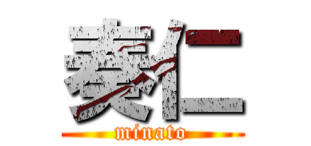 奏仁 (minato)