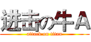 进击の牛Ａ (attack on titan)