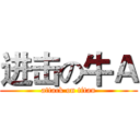 进击の牛Ａ (attack on titan)