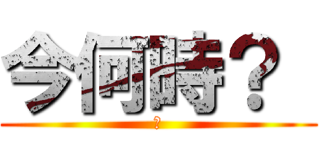 今何時？  (　)