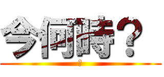今何時？  (　)