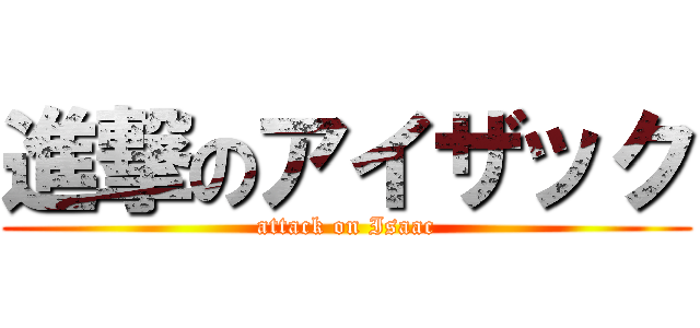 進撃のアイザック (attack on Isaac)