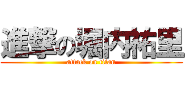 進撃の堀内祐里 (attack on titan)