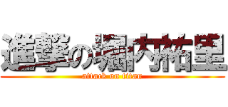 進撃の堀内祐里 (attack on titan)
