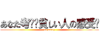 あなた考虑过貧しい人の感受吗 (no money)