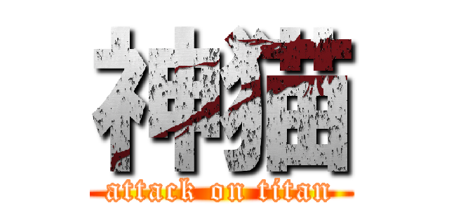 神猫 (attack on titan)