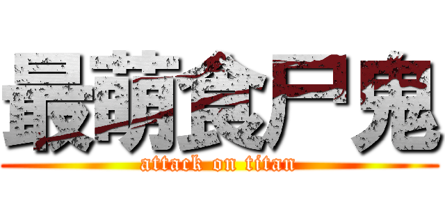 最萌食尸鬼 (attack on titan)