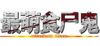 最萌食尸鬼 (attack on titan)