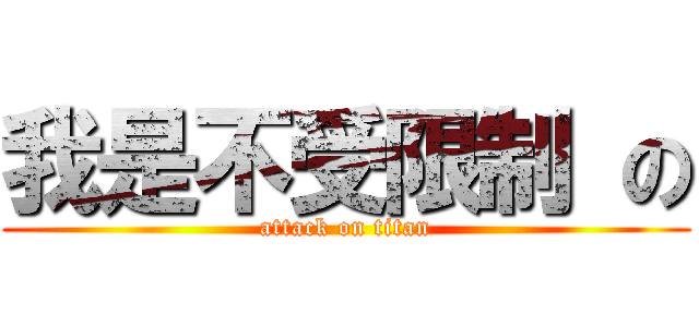 我是不受限制 の (attack on titan)