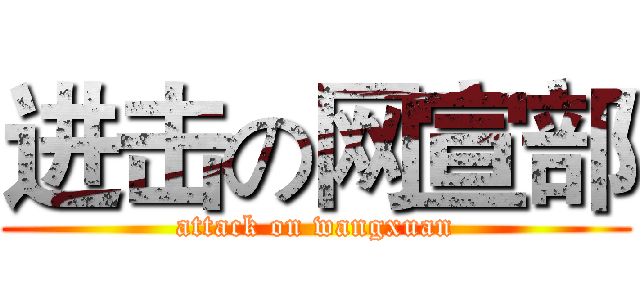 进击の网宣部 (attack on wangxuan)