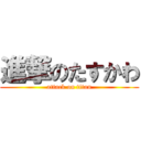 進撃のたすかわ (attack on titan)