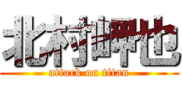 北村岬也 (attack on titan)